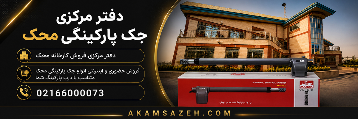 دفتر مرکزی جک پارکینگی محک